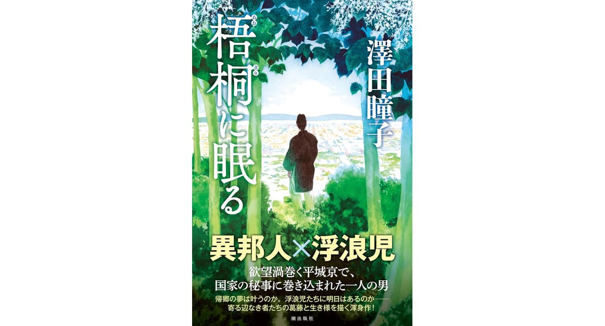 梧桐に眠る　澤田 瞳子 (著)　潮出版社 (2025/9/5)　2,200円