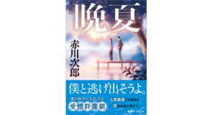 晩夏　赤川次郎 (著)　徳間書店 (2025/9/11)　880円