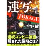 連写 新装版 TOKAGE 特殊遊撃捜査隊　今野 敏 (著)　朝日新聞出版 (2025/9/5)　946円
