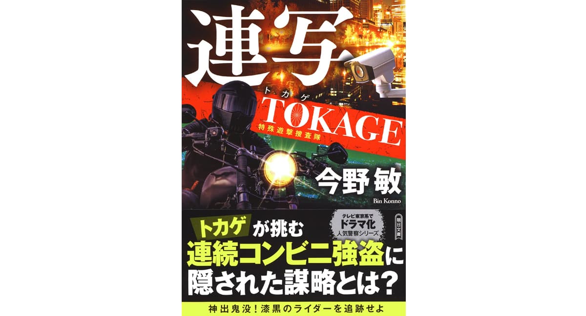 連写 新装版 TOKAGE 特殊遊撃捜査隊　今野 敏 (著)　朝日新聞出版 (2025/9/5)　946円