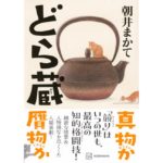 どら蔵　朝井 まかて (著)　講談社 (2025/9/10)　2,475円