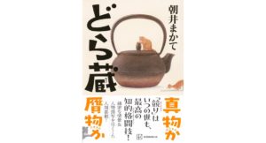 どら蔵 朝井 まかて (著) 講談社 (2025/9/10) 2,475円