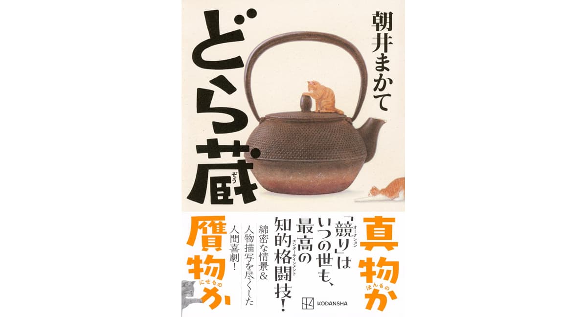 どら蔵　朝井 まかて (著)　講談社 (2025/9/10)　2,475円