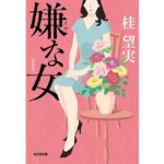 嫌な女 新装版　桂 望実 (著)　光文社 (2025/9/10)　1,100円