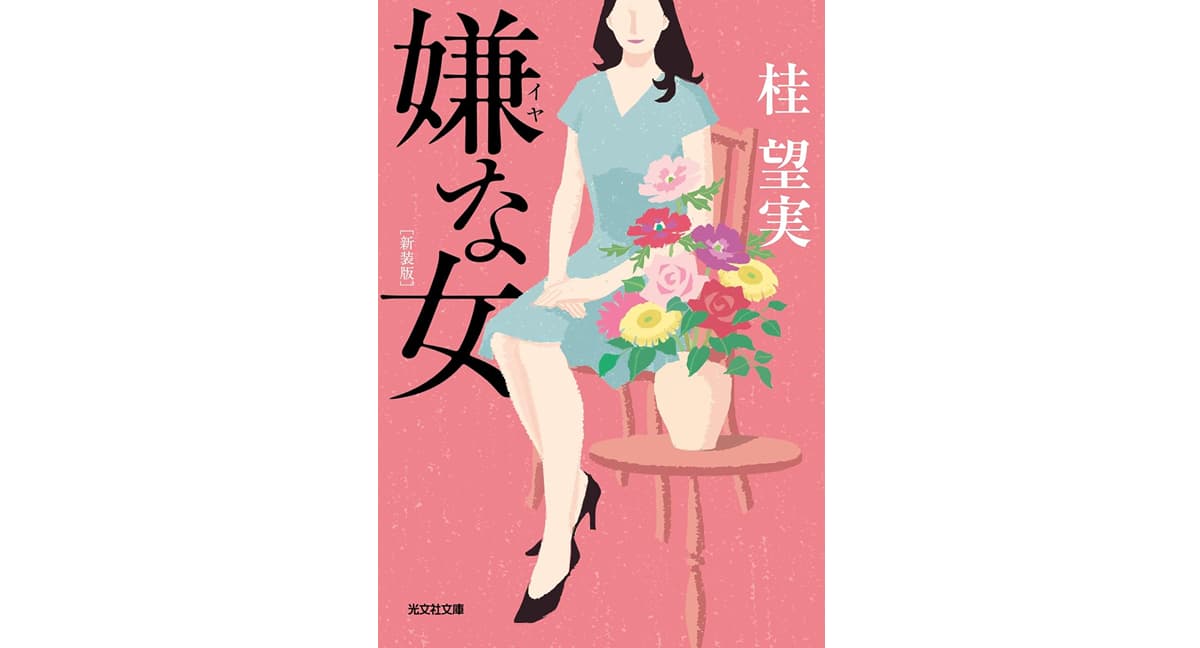 嫌な女 新装版　桂 望実 (著)　光文社 (2025/9/10)　1,100円