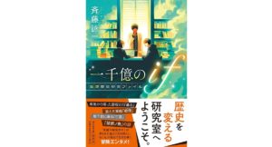 一千億のif 仮想歴史研究ファイル　斉藤詠一 (著)　祥伝社 (2025/9/10)　946円