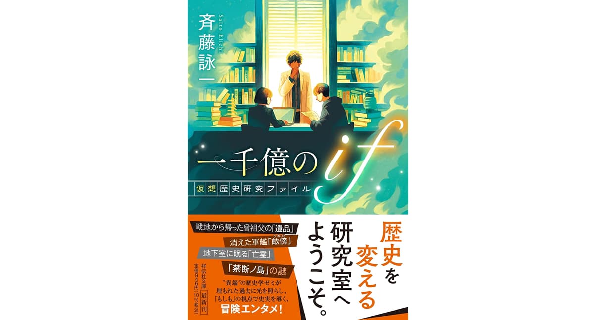 一千億のif 仮想歴史研究ファイル 斉藤詠一 (著) 祥伝社 (2025/9/10) 946円