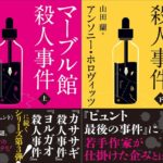 マーブル館殺人事件 上下　アンソニー・ホロヴィッツ (著), 山田 蘭 (翻訳)　東京創元社 (2025/9/11)　各1,210円