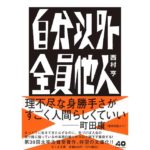 自分以外全員他人　西村　亨 (著)　筑摩書房 (2025/9/12)　836円