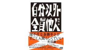自分以外全員他人　西村　亨 (著)　筑摩書房 (2025/9/12)　836円