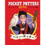 ハリー・ポッターシリーズ ポケット図鑑 ハリー・ポッター　J.K. ローリング (著), ナタリー・スマイリー (イラスト), 松岡佑子, 堀川志野舞 (翻訳)　静山社 (2025/9/4)　2,640円