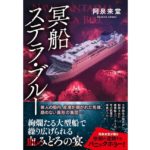 冥船ステラ・ブルー　阿泉 来堂 (著)　産業編集センター (2025/9/16)　2,200円