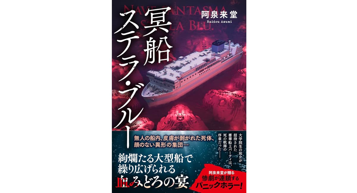 冥船ステラ・ブルー　阿泉 来堂 (著)　産業編集センター (2025/9/16)　2,200円