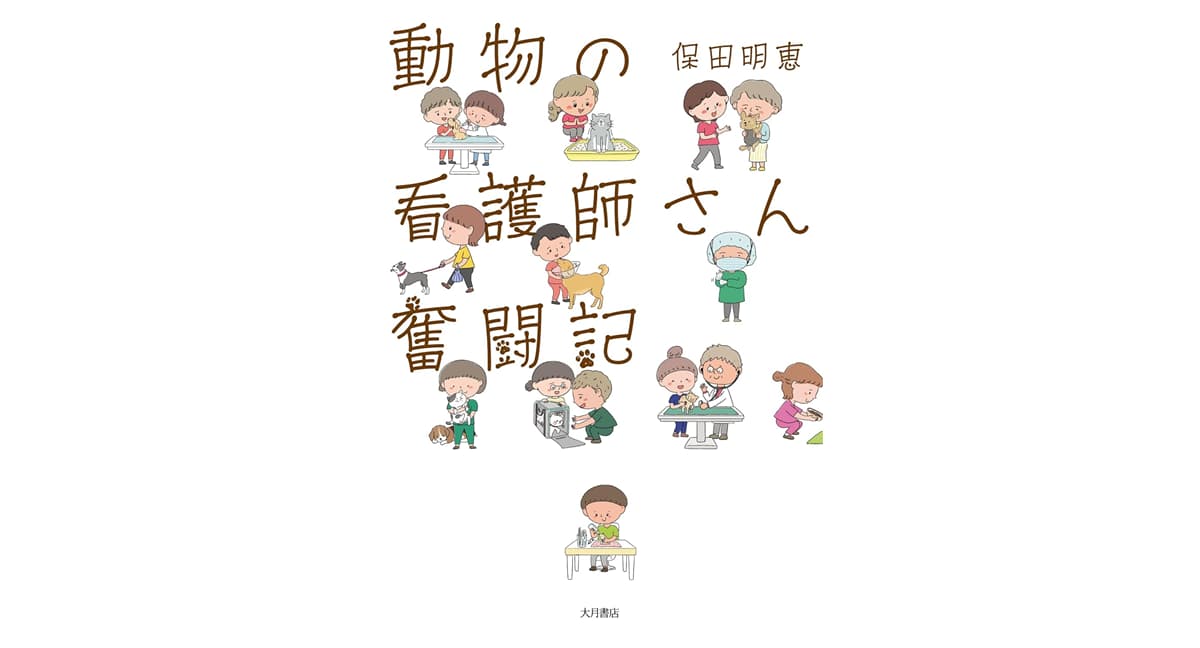 動物の看護師さん 奮闘記　保田明恵 (著)　大月書店 (2025/9/16)　1,980円