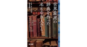 世界最高の辞典を作った名もなき人びと　サラ・オーグルヴィ (著), 塩原 通緒 (翻訳)　早川書房 (2025/9/18)　4,950円