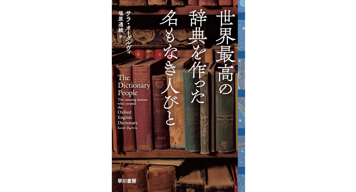 世界最高の辞典を作った名もなき人びと　サラ・オーグルヴィ (著), 塩原 通緒 (翻訳)　早川書房 (2025/9/18)　4,950円