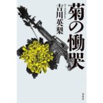 菊の慟哭　吉川英梨 (著)　双葉社 (2025/9/18)　1,980円