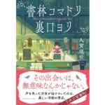 書林コマドリ裏口ヨリ　久賀理世 (著)　U-NEXT (2025/9/20)　858円