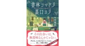 書林コマドリ裏口ヨリ　久賀理世 (著)　U-NEXT (2025/9/20)　858円