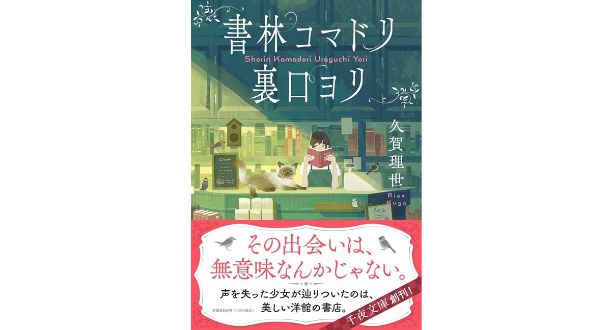 書林コマドリ裏口ヨリ　久賀理世 (著)　U-NEXT (2025/9/20)　858円