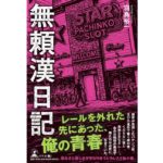 無頼漢日記　羽鳥 裕一 (著)　幻冬舎 (2025/9/24)　1,760円