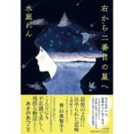 右から二番目の星へ　水庭 れん (著)　小学館 (2025/9/3)　1,980円