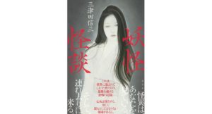 妖怪怪談　三津田信三 (著)　光文社 (2025/9/25)　1,980円