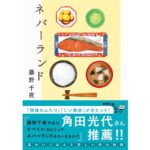 ネバーランド　藤野千夜 (著)　新潮社; 文庫版 (2025/9/29)　825円
