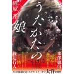 うたかたの娘　綿原 芹 (著)　KADOKAWA (2025/10/1)　1,980円