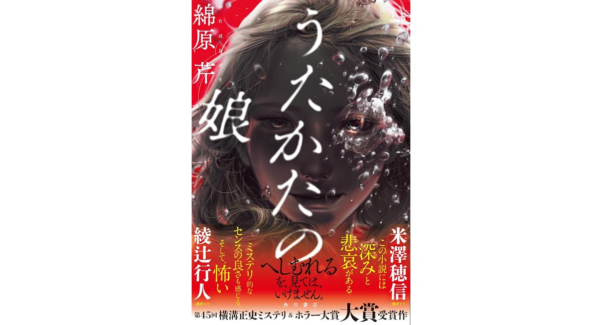 うたかたの娘　綿原 芹 (著)　KADOKAWA (2025/10/1)　1,980円