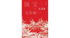 愛蔵版 国宝 (下) 花道篇　吉田 修一 (著)　朝日新聞出版 (2025/9/5)　2,750円