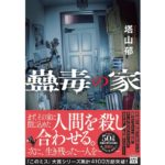 蠱毒の家　塔山 郁 (著)　宝島社 (2025/10/1)　900円