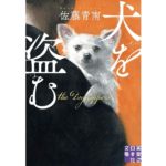 犬を盗む　佐藤青南 (著)　実業之日本社 (2025/10/3)　902円