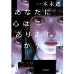 あなたに心はありますか？　一本木透 (著)　小学館 (2025/10/6)　869円