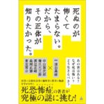 死ぬのが怖くてたまらない。だから、その正体が知りたかった。　浦出美緒 (著)　SBクリエイティブ (2025/9/7)　1,045円
