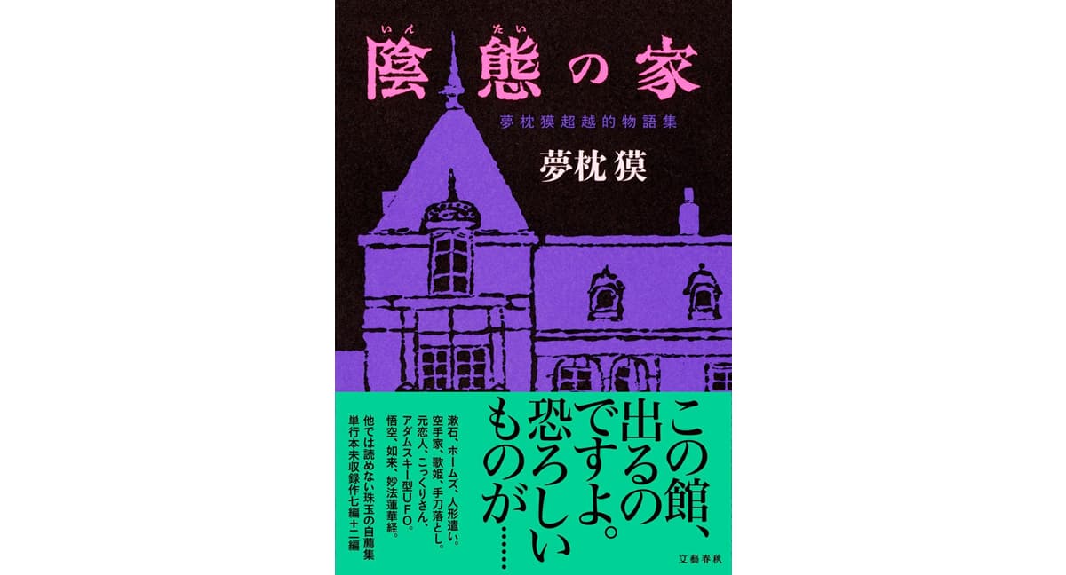 陰態の家 夢枕獏超越的物語集 夢枕 獏 (著) 文藝春秋 (2025/9/10) 1,870円