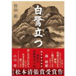 白鷺立つ　住田 祐 (著)　文藝春秋 (2025/9/10)　1,760円