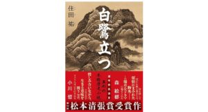 白鷺立つ　住田 祐 (著)　文藝春秋 (2025/9/10)　1,760円