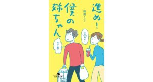 進め！僕の姉ちゃん　益田ミリ (著)　幻冬舎 (2025/9/11)　759円