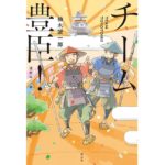 チーム豊臣！　楠木 誠一郎 (著)　酒井以（イラスト）　静山社 (2025/9/11)　1,430円