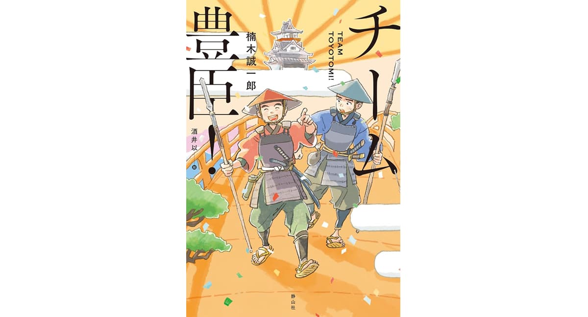 チーム豊臣! 楠木 誠一郎 (著) 酒井以(イラスト) 静山社 (2025/9/11) 1,430円