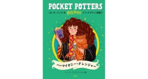 ハリー・ポッターシリーズ ポケット図鑑 ハーマイオニー・グレンジャー　J.K. ローリング (著), ローラ・プロイエッティ (イラスト), 松岡 佑子, 堀川 志野舞 (翻訳)　 静山社 (2025/9/4)　2,640円
