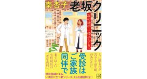 老坂クリニック 坂の途中に椅子ひとつ　南 杏子 (著)　講談社 (2025/9/12)　704円