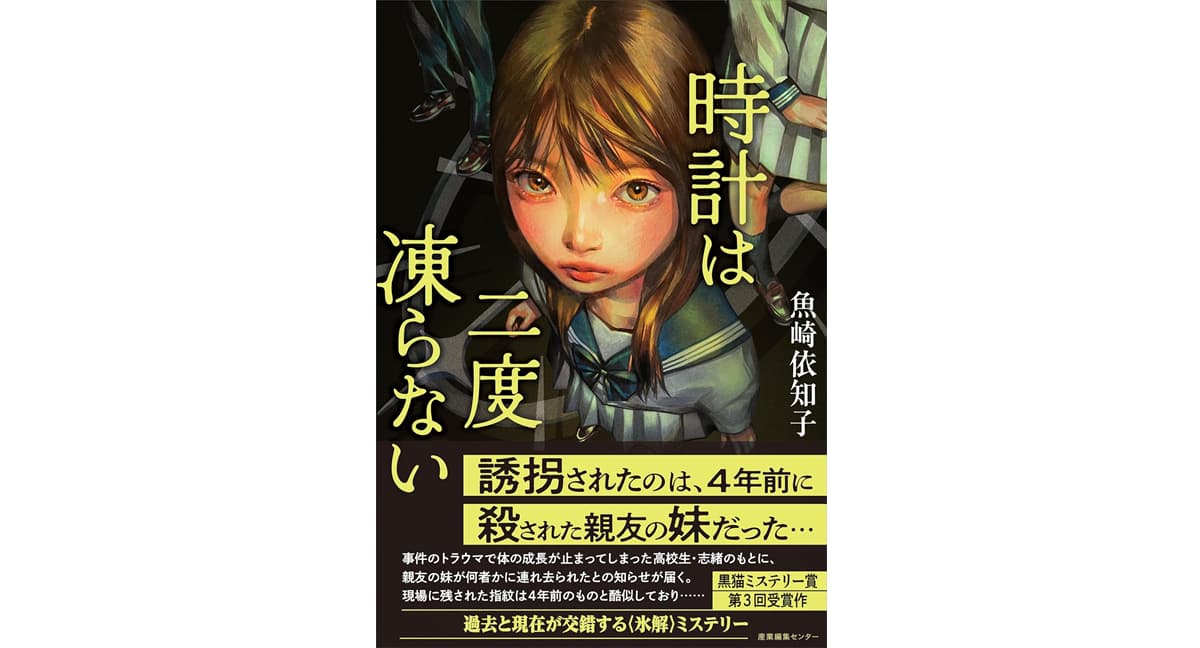 時計は二度凍らない　魚崎 依知子 (著)　産業編集センター (2025/9/16)　1,870円