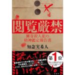 閲覧厳禁 猟奇殺人犯の精神鑑定報告書　知念 実希人 (著)　双葉社 (2025/9/18)　