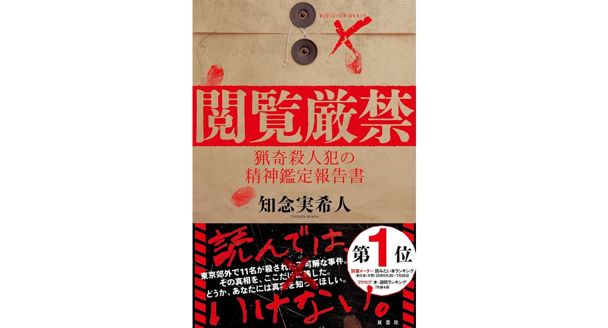 閲覧厳禁 猟奇殺人犯の精神鑑定報告書　知念 実希人 (著)　双葉社 (2025/9/18)　