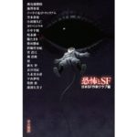 恐怖とSF　日本SF作家クラブ (編集)　早川書房 (2025/9/18)　1,804円