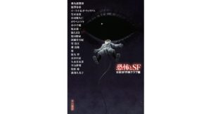 恐怖とSF　日本SF作家クラブ (編集)　早川書房 (2025/9/18)　1,804円