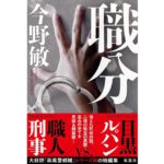 職分　今野敏 (著)　双葉社 (2025/9/18)　1,870円