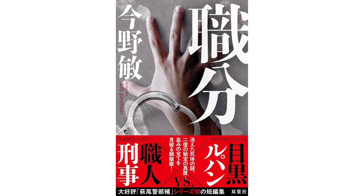 職分　今野敏 (著)　双葉社 (2025/9/18)　1,870円